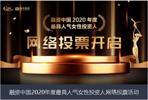 嘉兴市融资中国2020年度最具人气女性投资人网络投票活动