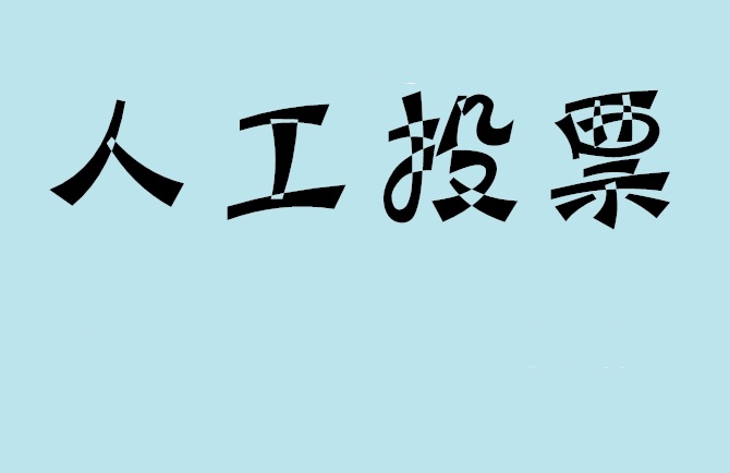 嘉兴市微信投票,怎么用米买网络微信投票？
