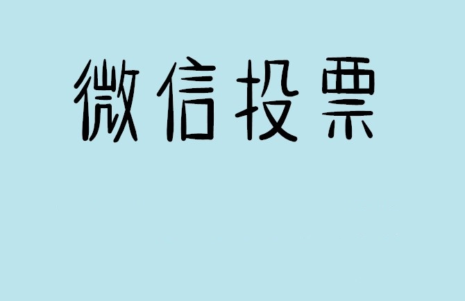 嘉兴市微信投票怎么快速涨票,微信里面怎么投票